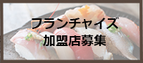 鮨飛脚のフランチャイズ