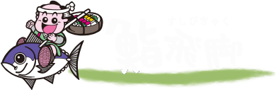 宅配寿司なら鮨飛脚