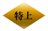 特上寿司